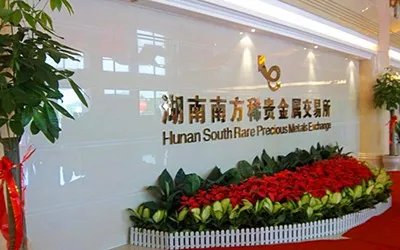 南方稀贵金属交易所的简介