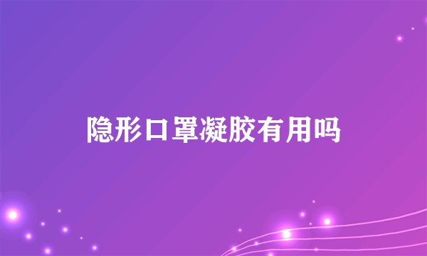 隐形口罩凝胶有用吗