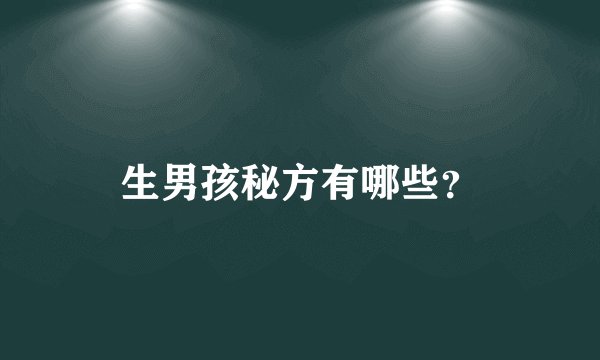 生男孩秘方有哪些？