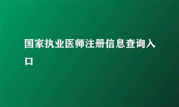 国家执业医师注册信息查询入口