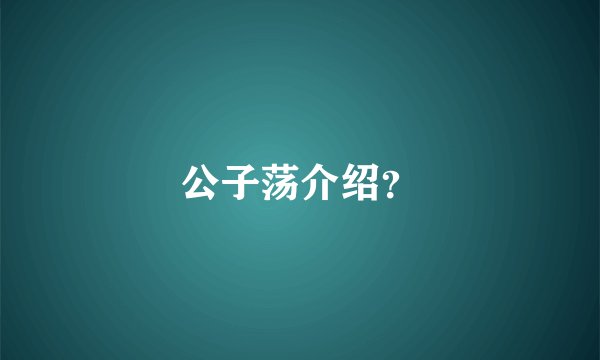 公子荡介绍?
