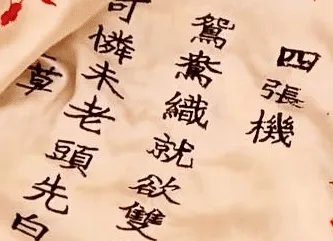 “四张机，鸳鸯织就欲双飞”的译文是什么？