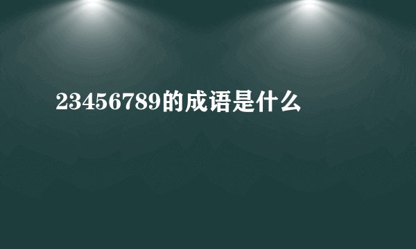 23456789的成语是什么