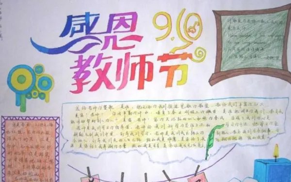 教师节手抄报清楚漂亮