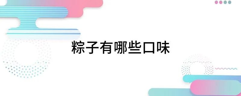 粽子有哪些口味