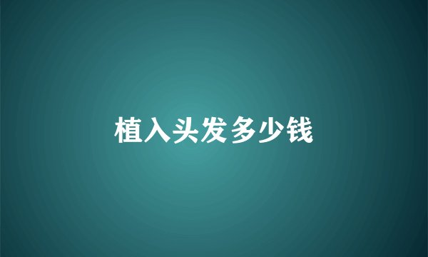 植入头发多少钱