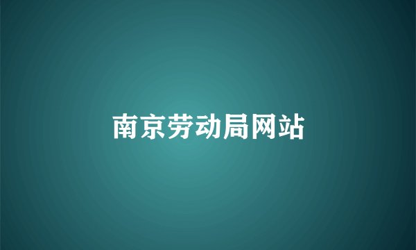 南京劳动局网站