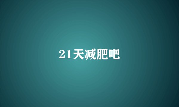 21天减肥吧