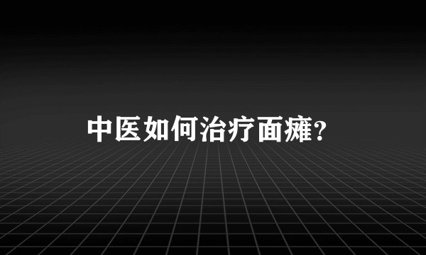 中医如何治疗面瘫？