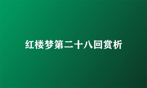 红楼梦第二十八回赏析