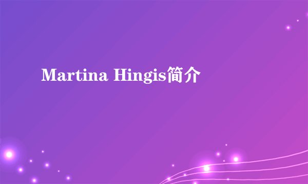 Martina Hingis简介