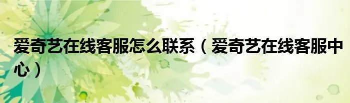 爱奇艺在线客服怎么联系（爱奇艺在线客服中心）