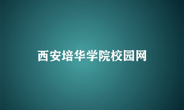 西安培华学院校园网