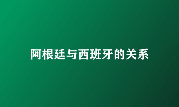阿根廷与西班牙的关系