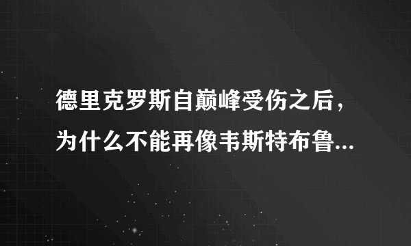 德里克罗斯自巅峰受伤之后，为什么不能再像韦斯特布鲁克那样依然强劲的打球？