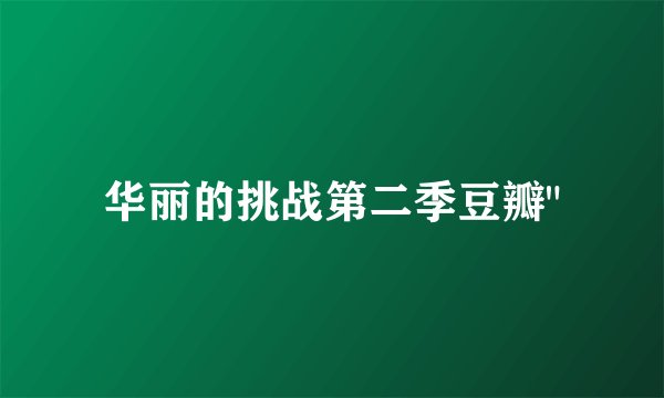 华丽的挑战第二季豆瓣