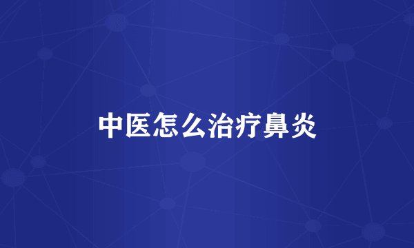 中医怎么治疗鼻炎