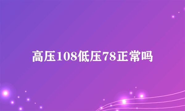 高压108低压78正常吗