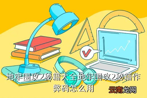 地牢围攻2秘籍,地牢围攻2的秘籍到底怎么用啊