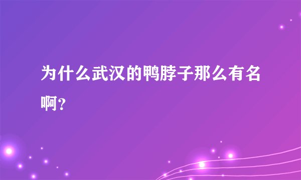 为什么武汉的鸭脖子那么有名啊？
