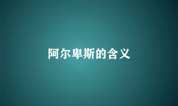 阿尔卑斯的含义
