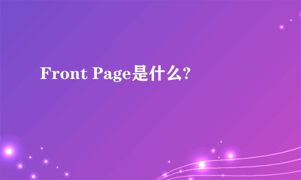 Front Page是什么?