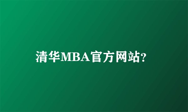 清华MBA官方网站？