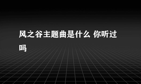 风之谷主题曲是什么 你听过吗