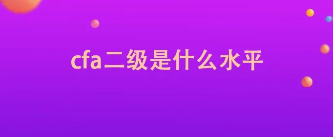 cfa二级是什么水平
