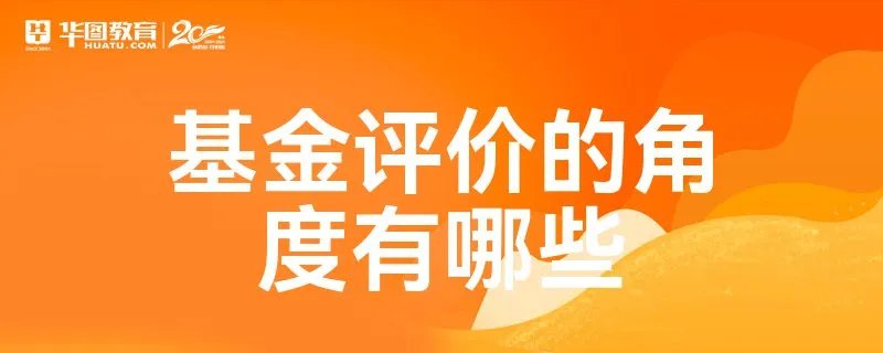 基金评价的角度有哪些