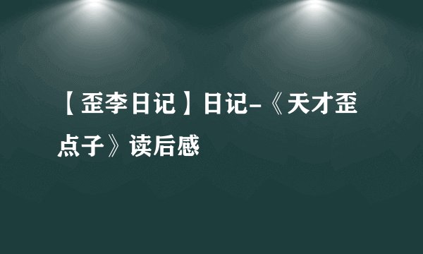 【歪李日记】日记-《天才歪点子》读后感
