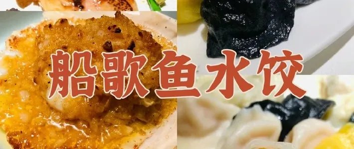 青岛船歌鱼水饺，青岛本地菜