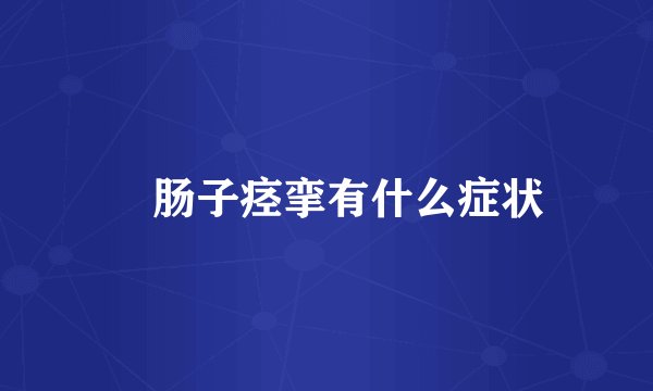 ​肠子痉挛有什么症状