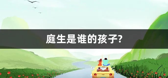庭生是谁的孩子?