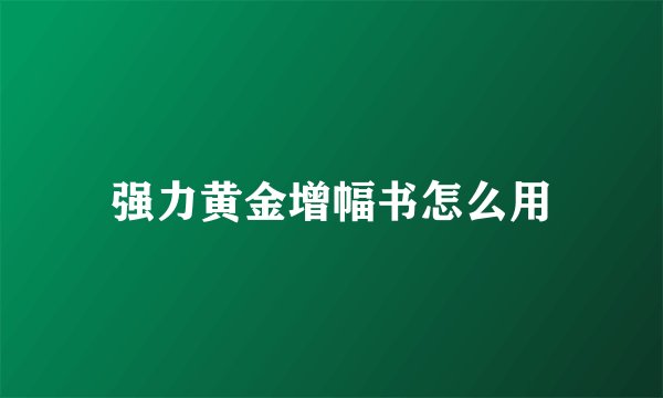 强力黄金增幅书怎么用