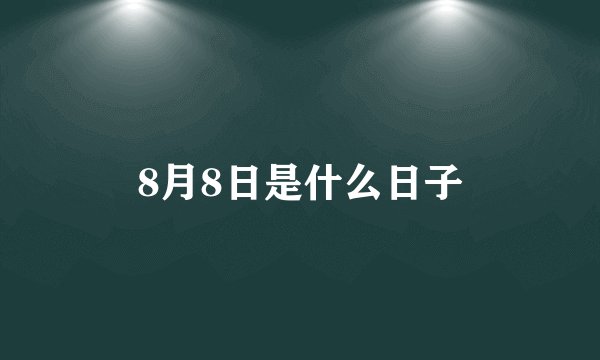 8月8日是什么日子