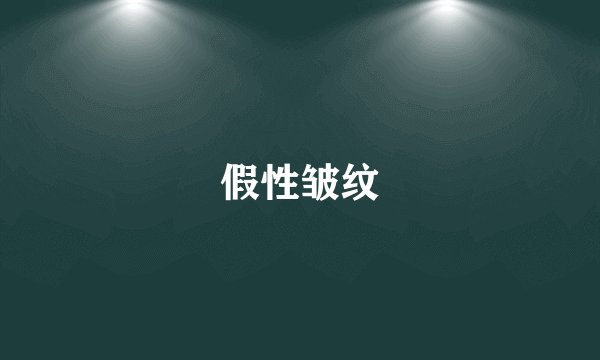假性皱纹