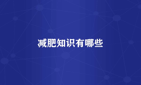 减肥知识有哪些