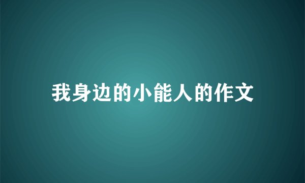 我身边的小能人的作文