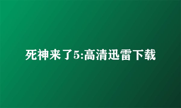 死神来了5:高清迅雷下载