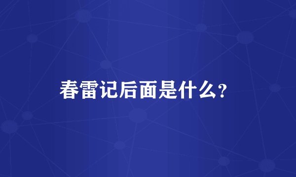春雷记后面是什么？