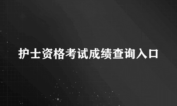 护士资格考试成绩查询入口