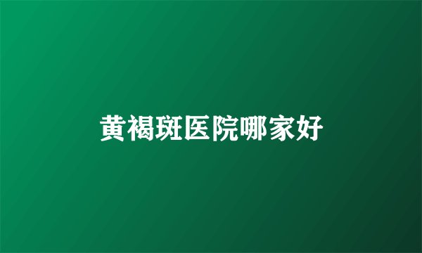 黄褐斑医院哪家好