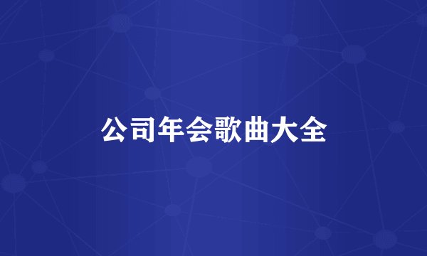 公司年会歌曲大全