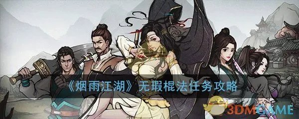 《烟雨江湖》无瑕棍法支线任务攻略