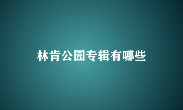 林肯公园专辑有哪些