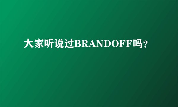 大家听说过BRANDOFF吗？