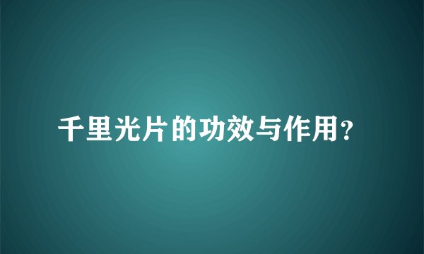 千里光片的功效与作用？