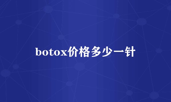botox价格多少一针