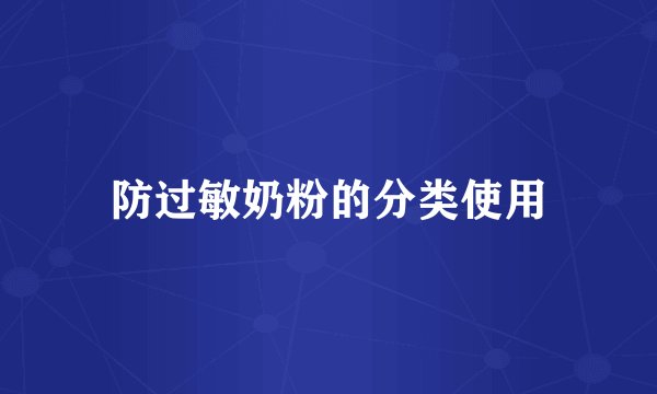 防过敏奶粉的分类使用